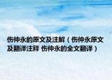 伤仲永的原文及注解（伤仲永原文及翻译注释 伤仲永的全文翻译）