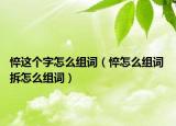 悴这个字怎么组词（悴怎么组词 拆怎么组词）