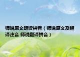 师说原文朗读拼音（师说原文及翻译注音 师说翻译拼音）