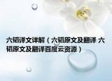 六韬译文详解（六韬原文及翻译 六韬原文及翻译百度云资源）
