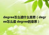 degree怎么读什么意思（degree怎么读 degree的意思）