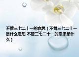 不管三七二十一的意思（不管三七二十一是什么意思 不管三七二十一的意思是什么）