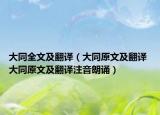 大同全文及翻译（大同原文及翻译 大同原文及翻译注音朗诵）