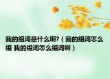 我的组词是什么呢?（我的组词怎么组 我的组词怎么组词啊）