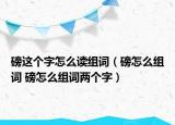 磅这个字怎么读组词（磅怎么组词 磅怎么组词两个字）