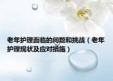 老年护理面临的问题和挑战（老年护理现状及应对措施）