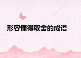 形容懂得取舍的成语