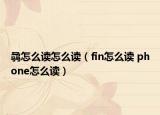 骉怎么读怎么读（fin怎么读 phone怎么读）