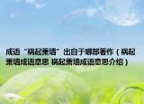 成语“祸起萧墙”出自于哪部著作（祸起萧墙成语意思 祸起萧墙成语意思介绍）