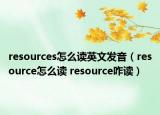 resources怎么读英文发音（resource怎么读 resource咋读）