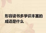 形容读书多学识丰富的成语是什么