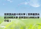 世界顶尖的十所大学（世界最顶尖的100所大学 世界顶尖100所大学介绍）