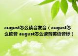 august怎么读音发音（august怎么读音 august怎么读音英语音标）