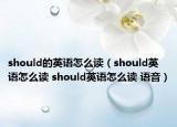 should的英语怎么读（should英语怎么读 should英语怎么读 语音）