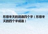 形容冬天的词语四个字（形容冬天的四个字成语）