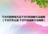 千分尺的使用方法千分尺的读数方法视频（千分尺怎么读 千分尺的读数方法视频）