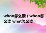 whoo怎么读（whoo怎么读 what怎么读）