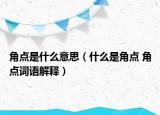 角点是什么意思（什么是角点 角点词语解释）