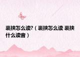 裹挟怎么读?（裹挟怎么读 裹挟什么读音）