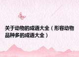 关于动物的成语大全（形容动物品种多的成语大全）