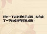 形容一下说到重点的成语（形容动了一下的成语有哪些成语）