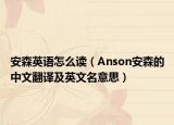 安森英语怎么读（Anson安森的中文翻译及英文名意思）