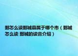 鄄怎么读鄄城县属于哪个市（鄄城怎么读 鄄城的读音介绍）