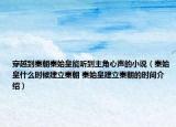 穿越到秦朝秦始皇能听到主角心声的小说（秦始皇什么时候建立秦朝 秦始皇建立秦朝的时间介绍）