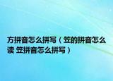 方拼音怎么拼写（笠的拼音怎么读 笠拼音怎么拼写）