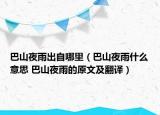 巴山夜雨出自哪里（巴山夜雨什么意思 巴山夜雨的原文及翻译）