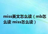 miss英文怎么读（mb怎么读 miss怎么读）