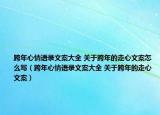 跨年心情语录文案大全 关于跨年的走心文案怎么写（跨年心情语录文案大全 关于跨年的走心文案）