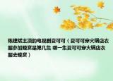 陈建斌主演的电视剧夏可可（夏可可穿火锅店衣服参加晚宴是第几集 哪一集夏可可穿火锅店衣服去晚宴）