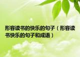 形容读书的快乐的句子（形容读书快乐的句子和成语）
