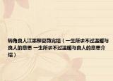 转角良人江墨柳夏薇完结（一生所求不过温暖与良人的意思 一生所求不过温暖与良人的意思介绍）