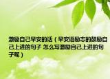 激励自己早安的话（早安语励志的鼓励自己上进的句子 怎么写激励自己上进的句子呢）