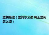 孟昶是谁（孟昶怎么读 蜀王孟昶怎么读）