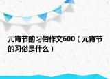 元宵节的习俗作文600（元宵节的习俗是什么）