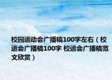 校园运动会广播稿100字左右（校运会广播稿100字 校运会广播稿范文欣赏）