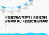 天圆地方是好寓意吗（天圆地方的美好寓意 关于天圆地方的美好寓意）