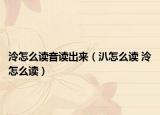 泠怎么读音读出来（汃怎么读 泠怎么读）