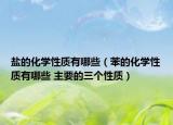 盐的化学性质有哪些（苯的化学性质有哪些 主要的三个性质）