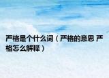严格是个什么词（严格的意思 严格怎么解释）