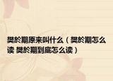 樊於期原来叫什么（樊於期怎么读 樊於期到底怎么读）