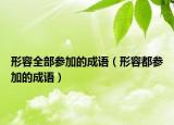 形容全部参加的成语（形容都参加的成语）