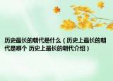 历史最长的朝代是什么（历史上最长的朝代是哪个 历史上最长的朝代介绍）
