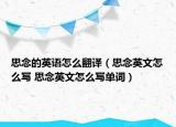 思念的英语怎么翻译（思念英文怎么写 思念英文怎么写单词）