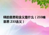 铎的意思和含义是什么（233啥意思 233含义）