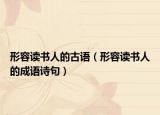 形容读书人的古语（形容读书人的成语诗句）