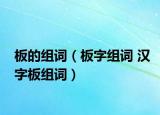 板的组词（板字组词 汉字板组词）